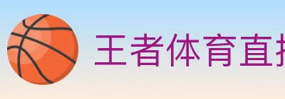 王者体育直播 logo
